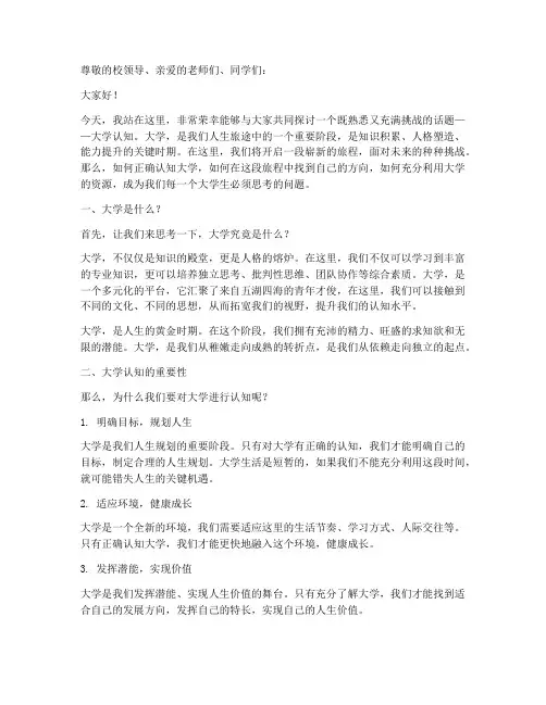 大学认知演讲稿范文