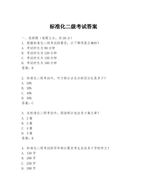 标准化二级考试答案