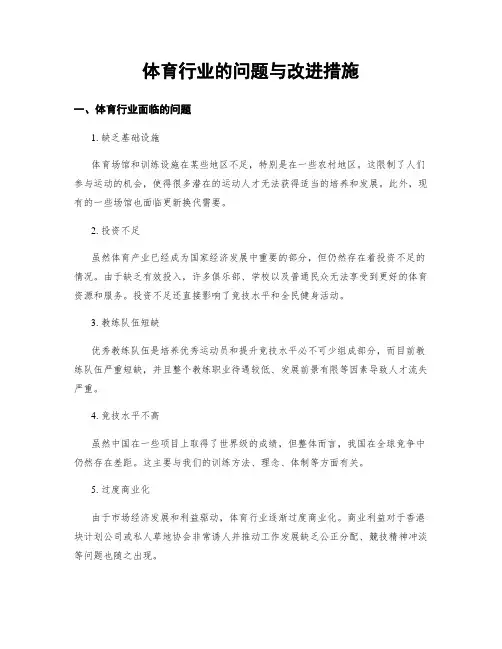 体育行业的问题与改进措施