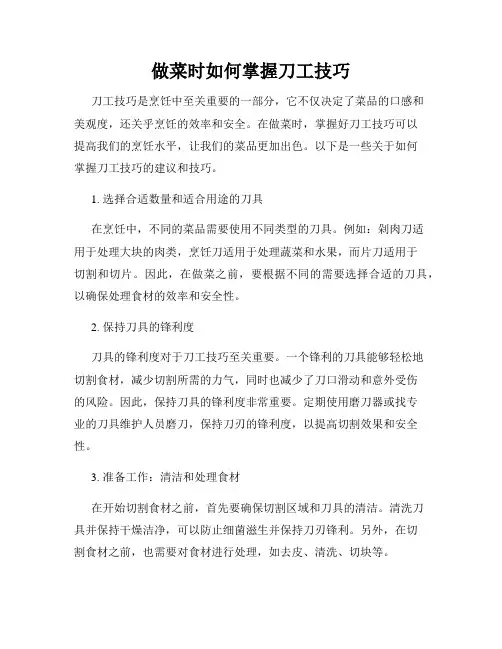 做菜时如何掌握刀工技巧