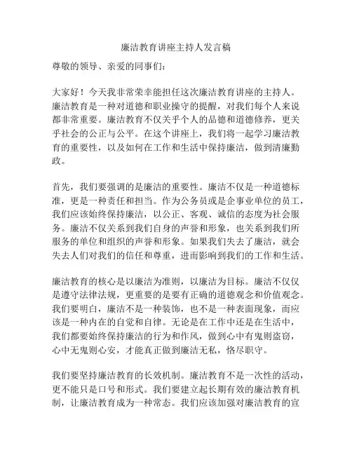 廉洁教育讲座主持人发言稿