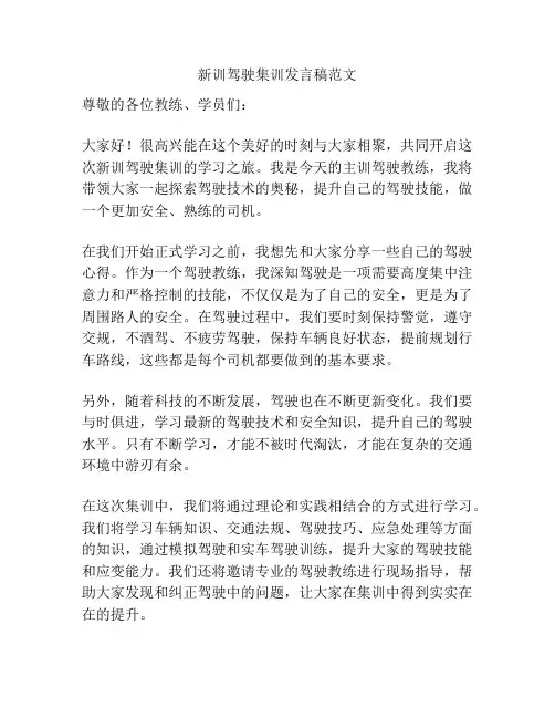 新训驾驶集训发言稿范文