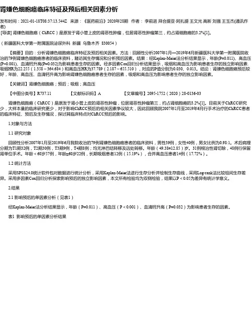 肾嫌色细胞癌临床特征及预后相关因素分析