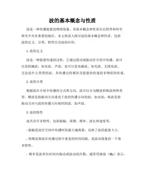 波的基本概念与性质