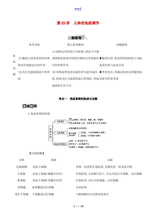高考生物一轮复习 第8单元 生命活动的调节 第25讲 人体的免疫调节教案-人教版高三全册生物教案