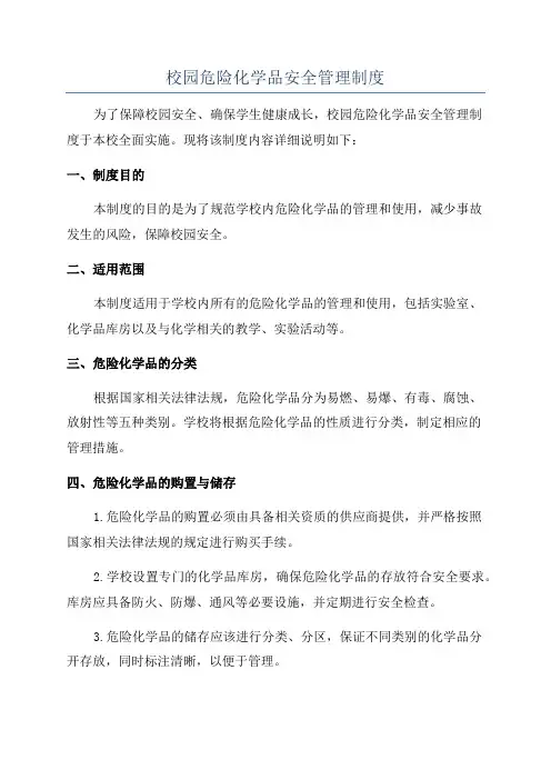 校园危险化学品安全管理制度