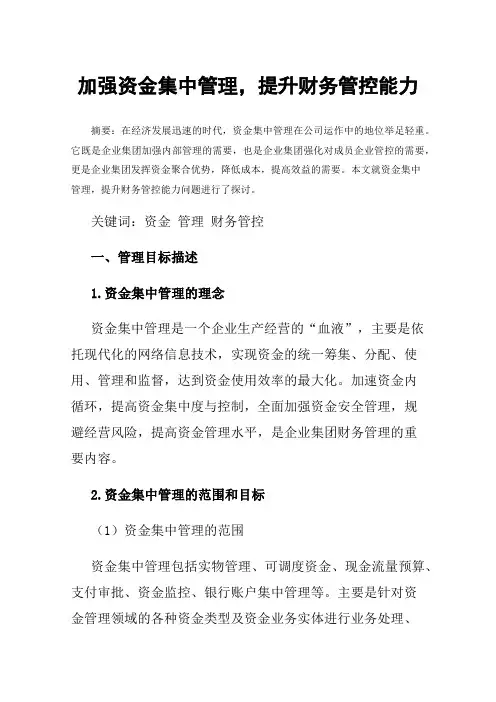 加强资金集中管理，提升财务管控能力