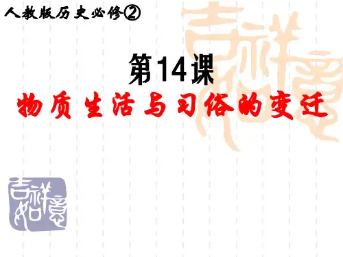 14课物质生活与习俗的变迁ppt