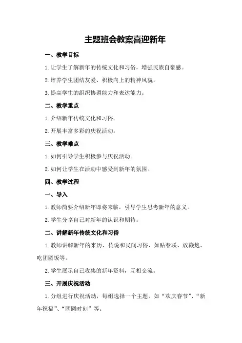 主题班会教案喜迎新年