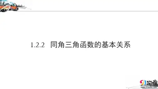 课件7:1.2.2 同角三角函数的基本关系