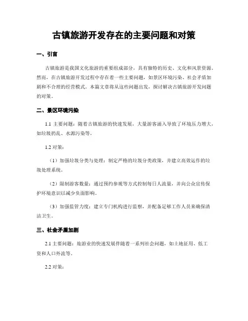 古镇旅游开发存在的主要问题和对策