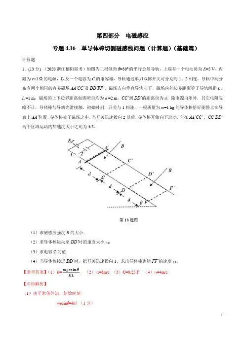 单导体棒切割磁感线问题(计算题)(基础篇)