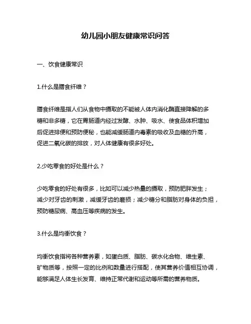 幼儿园小朋友健康常识问答