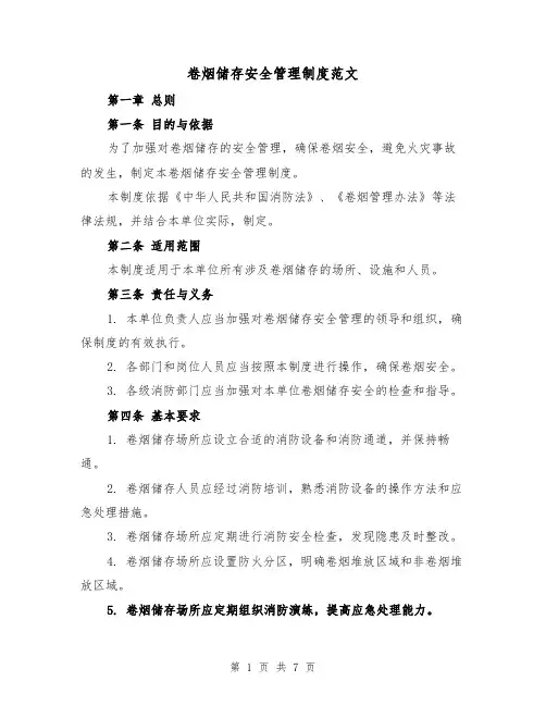 卷烟储存安全管理制度范文(3篇)