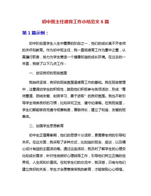 初中班主任德育工作小结范文6篇