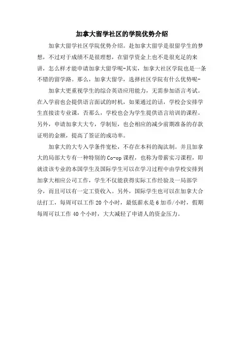 加拿大留学社区的学院优势介绍.doc