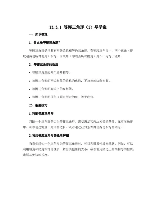 13.3.1等腰三角形(1)导学案