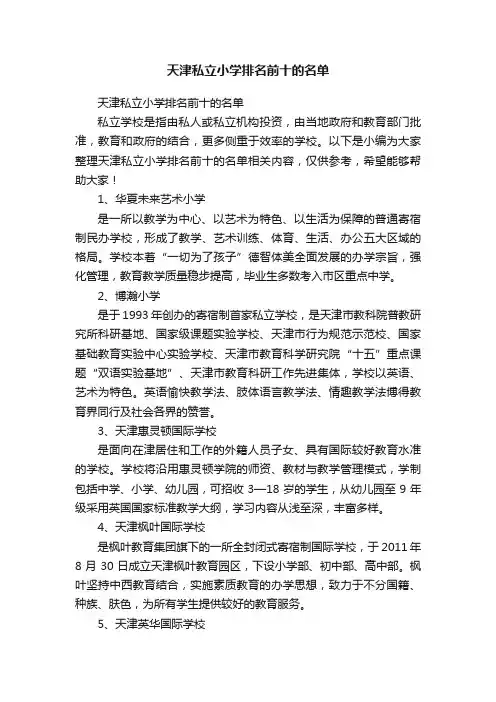 天津私立小学排名前十的名单