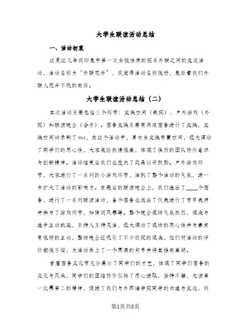 2024年大学生联谊活动总结(6篇)