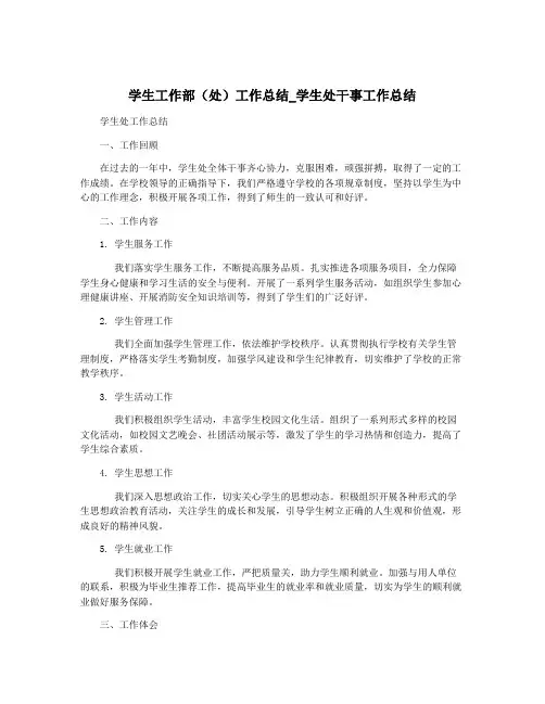 学生工作部(处)工作总结_学生处干事工作总结