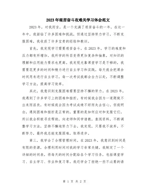 2023年艰苦奋斗攻难关学习体会范文
