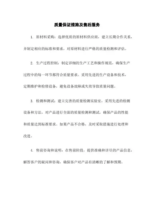 质量保证措施及售后服务