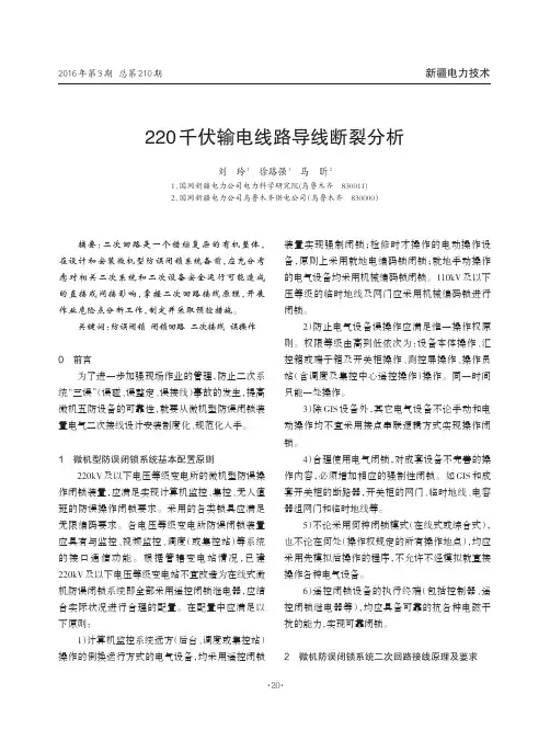微机型防误闭锁装置电气二次系统风险防范