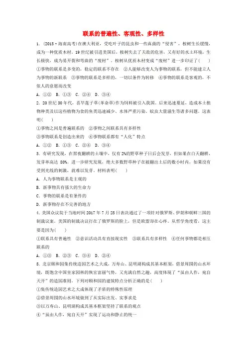 (全国通用)2019版高考政治大一轮复习 加练套餐 第六辑 第83练 联系的普遍性、客观性、多样性