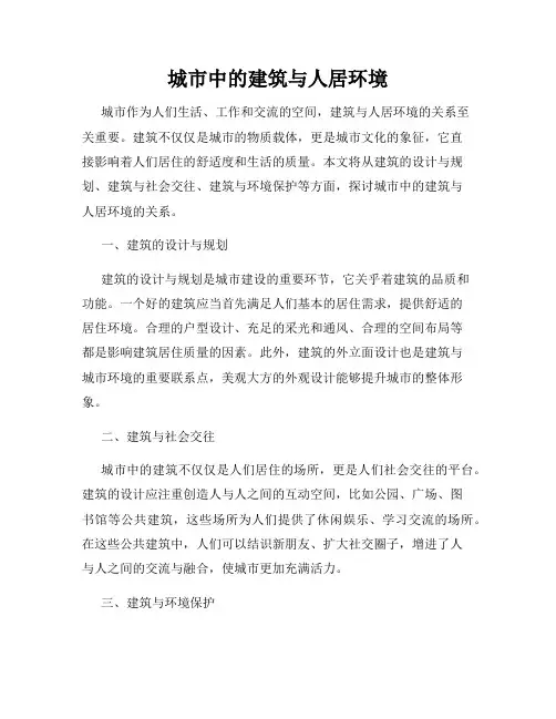 城市中的建筑与人居环境