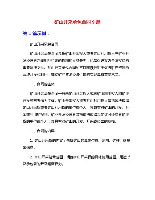 矿山开采承包合同9篇