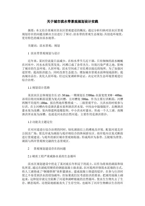 关于城市滨水带景观规划设计实践