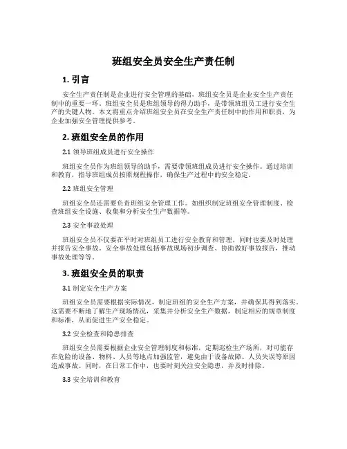 班组安全员安全生产责任制