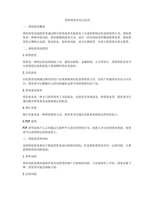 债权投资知识点总结