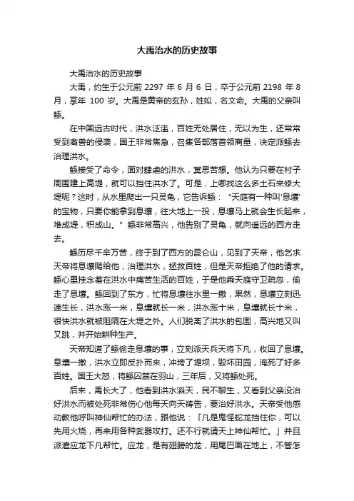 大禹治水的历史故事