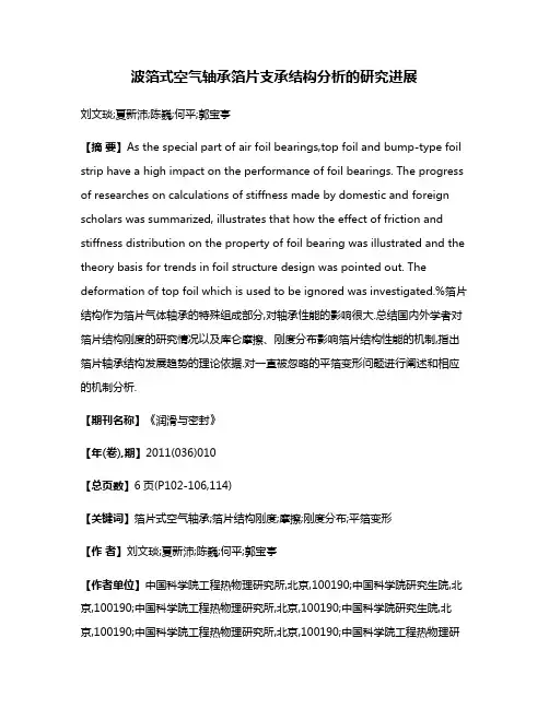 波箔式空气轴承箔片支承结构分析的研究进展