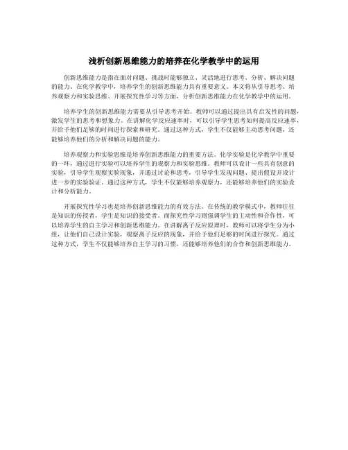 浅析创新思维能力的培养在化学教学中的运用