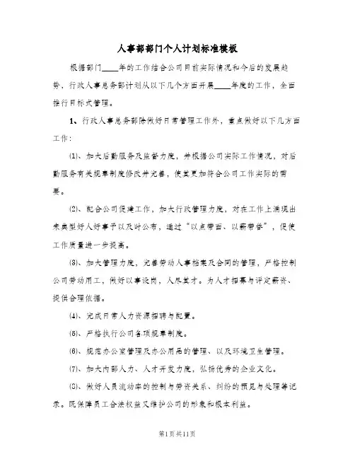 人事部部门个人计划标准模板(5篇)