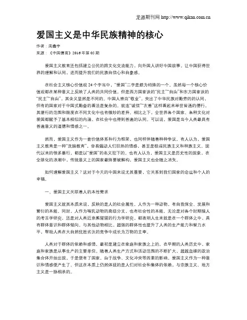 爱国主义是中华民族精神的核心