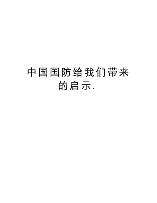 中国国防给我们带来的启示.培训资料