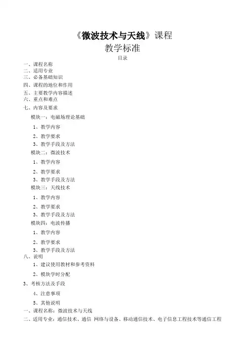 微波技术与天线课程标准