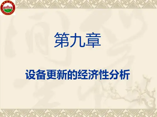 工程经济学 设备更新的经济分析