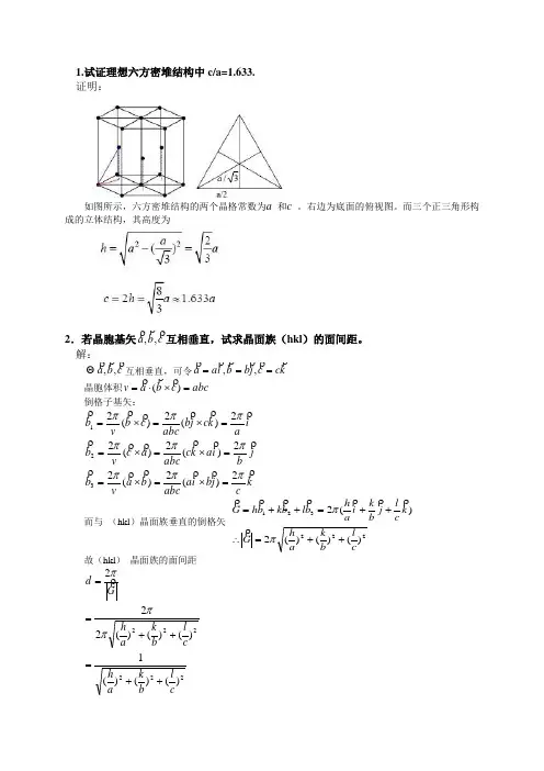 固体物理基础解答吴代鸣