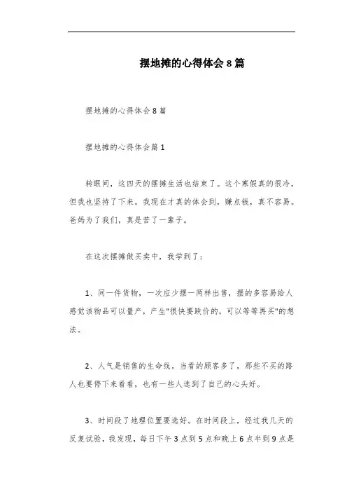 摆地摊的心得体会8篇