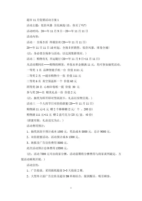 超市11月促销活动策划方案三篇(最新)