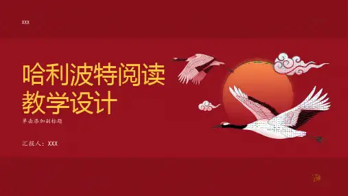 《哈利波特》阅读教学设计