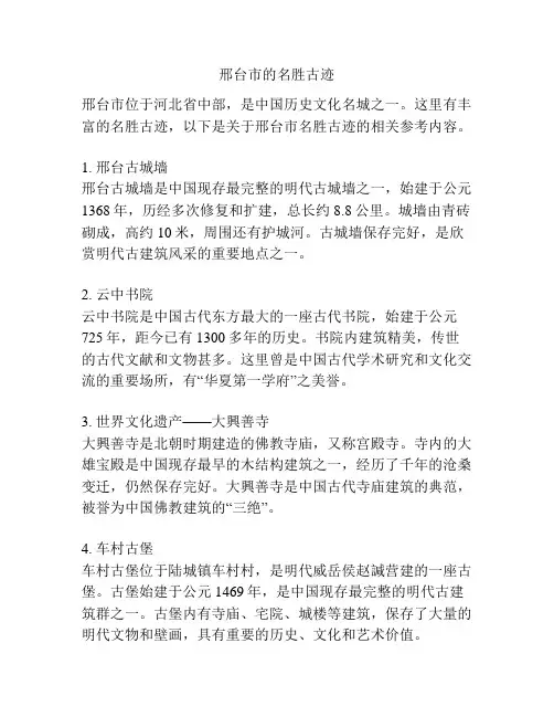 邢台市的名胜古迹