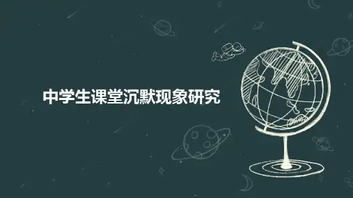 中学生课堂沉默现象研究