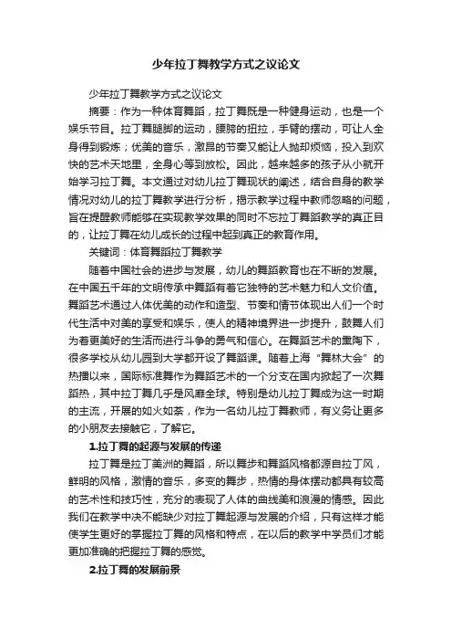 少年拉丁舞教学方式之议论文
