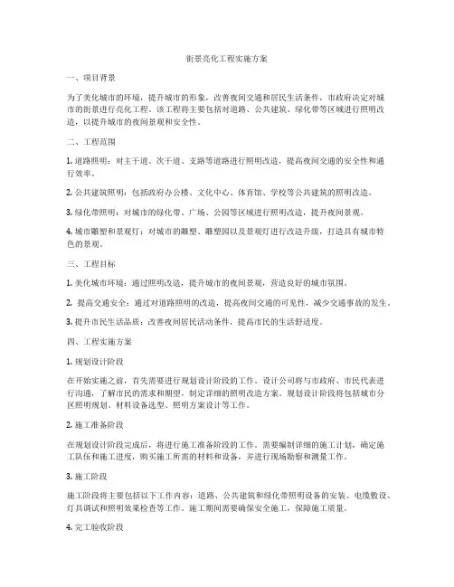 街景亮化工程实施方案