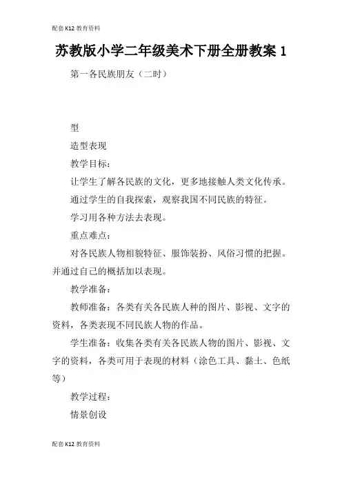 【配套K12】苏教版小学二年级美术下册全册教案1